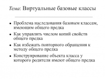 Виртуальные базовые классы