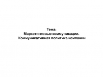 Маркетинговые коммуникации.ppt