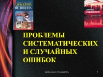 ПРОБЛЕМЫ СИСТЕМАТИЧЕСКИХ И СЛУЧАЙНЫХ ОШИБОК