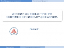 Электронные ресурсы по Институциональной экономике