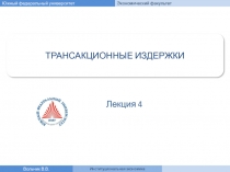 Трансакционные издержки 