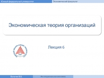 Экономическая теория организаций