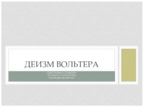 Деизм Вольтера