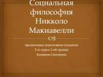 Социальная философия Никколо Макиавелли