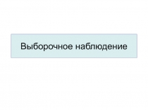 Выборочное наблюдение