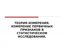 Теория измерения