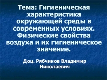 Гигиеническая характеристика окружающей среды в современных условиях. Физические свойства воздуха и их гигиеническое значение