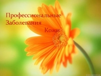 Проф заболевания кожи (Тебенихин)