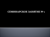 Семинар 1.ppt