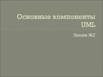 Основные компоненты UML-2.ppt