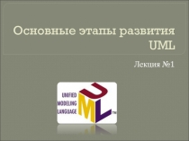 Основные этапы развития UML