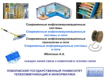 Современные инфокоммуникационные системы и сети