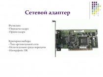 Сетевой адаптер