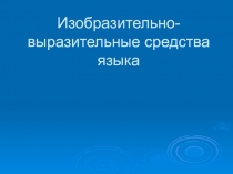 Изобразительно-выразительные средства языка 
