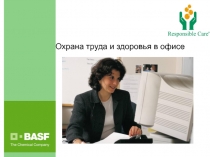 Безопасность в офисе 