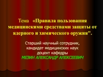 Правила пользования медицинскими средствами защиты от ядерного и химического оружия