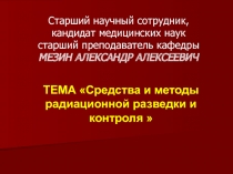 Средства и методы радиационной разведки и контроля