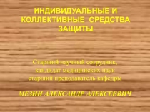 Классификация средств индивидуальной защиты