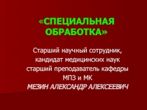 Общая характеристика видов и методов специальной обработки 