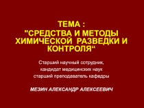 СРЕДСТВА И МЕТОДЫ ХИМИЧЕСКОЙ РАЗВЕДКИ И КОНТРОЛЯ