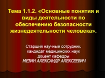 Основные понятия и виды деятельности по обеспечению безопасности жизнедеятельности человека