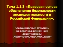 Правовая основа обеспечения безопасности жизнедеятельности в Российской Федерации