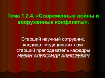Современные войны и вооруженные конфликты