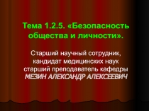 Безопасность общества и личности