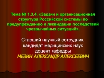 Задачи и организационная структура Российской системы по предупреждению и ликвидации последствий чрезвычайных ситуаций