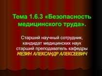 Безопасность медицинского труда