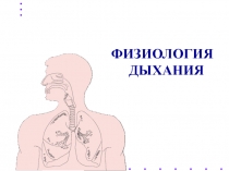 ФИЗИОЛОГИЯ ДЫХАНИЯ