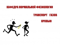 ТРАНСПОРТ ГАЗОВ КРОВЬЮ