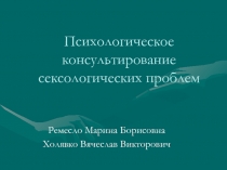 сексологичее проблемы и их консультирование 