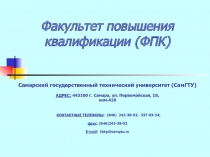 Факультет повышения квалификации (ФПК)