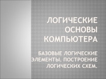 Базовые логические элементы