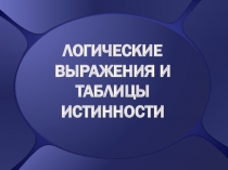 Логические выражения и таблицы истинности 