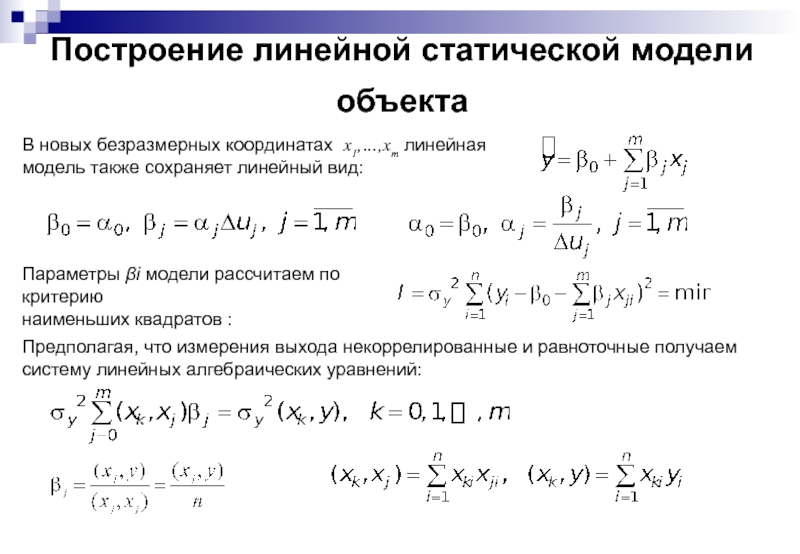 Правила линейной. Виды экспериментов линейный. Линейная модель.