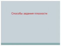 Способы задания плоскостей 