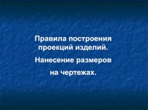 Проекционное черчение 