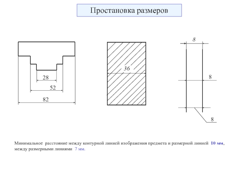 Расстояние от первой размерной линии до линии контура изображения должно быть не менее