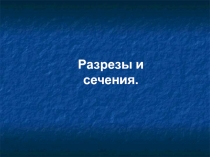 Разрезы и сечения 