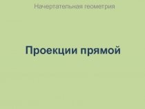 Проекции прямой.ppt
