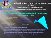 Начертательная геометрия