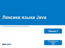 Лексика языка Java