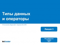 Типы данных и операторы