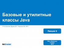Базовые и утилитные классы Java