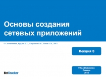 Основы создания сетевых приложений