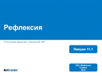 Рефлексия