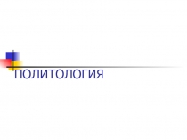 Предмет политологии, место политологии в системе гуманитарных наук