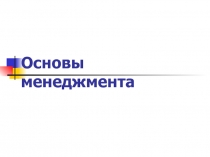 Основы менеджмента